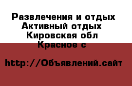 Развлечения и отдых Активный отдых. Кировская обл.,Красное с.